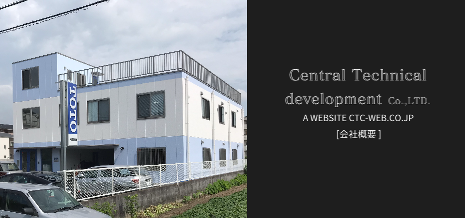 中央技術開発株式会社　本社